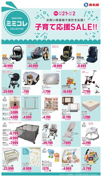 子育て応援SALE!!2026年5月21日～6月2日new-1
