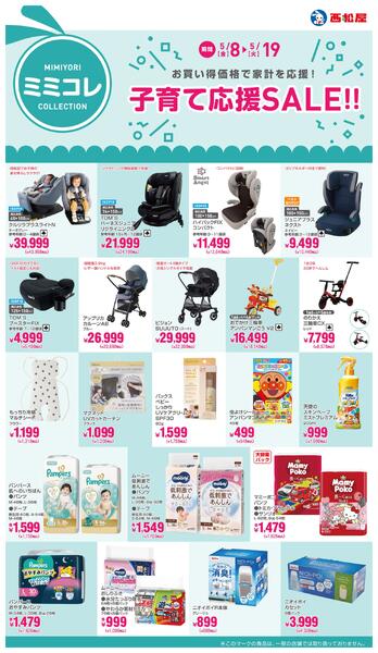 子育て応援SALE!!2026年5月8日～5月19日new-1