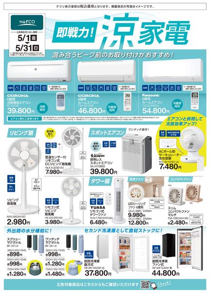 即戦力！涼家電！new-1