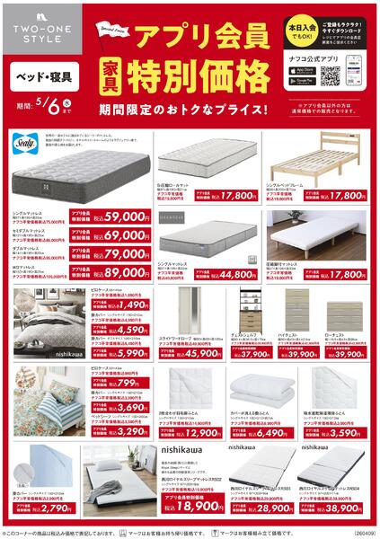 家具 アプリ会員 特別価格セール-2