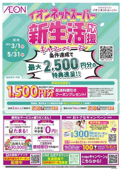 ネットスーパー新生活応援キャンペーン-1