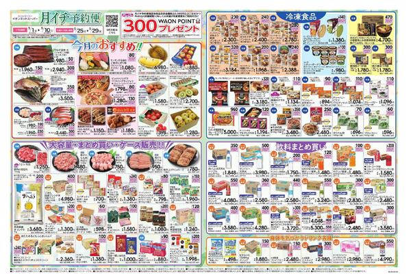 ネットスーパー月イチ予約便-1