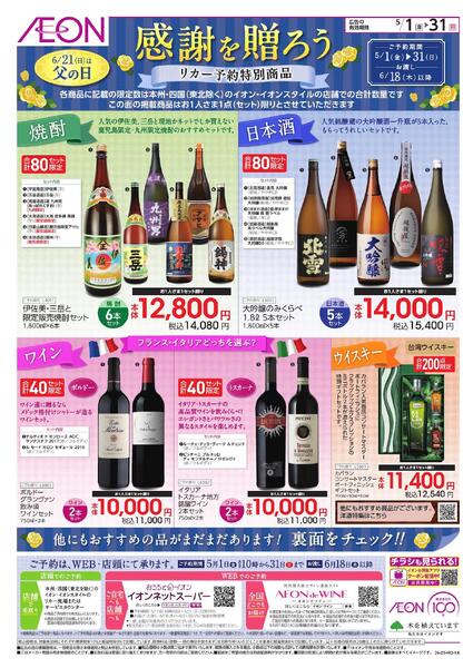 父の日 リカー予約特別商品new-1