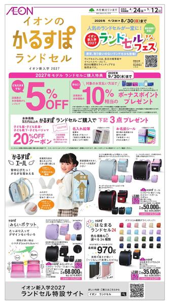 イオンのかるすぽランドセル-1