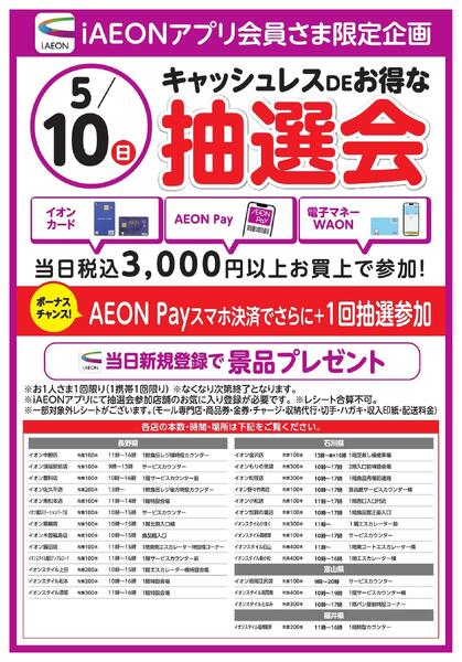i AEON会員さま限定　キャッシュレスDEお得な抽選会new-1