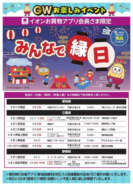イオンお買物アプリ会員さま限定　GWはみんなで縁日new-1