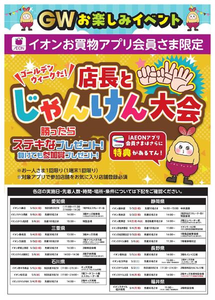 イオンお買物アプリ会員さま限定　GW店長とじゃんけん大会new-1