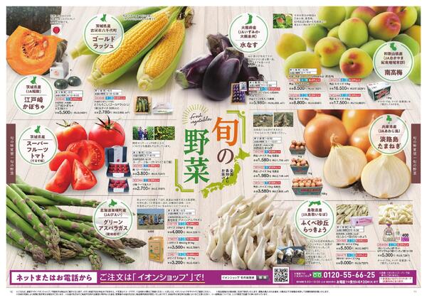 イオンショップ 全国旬の味覚便-6
