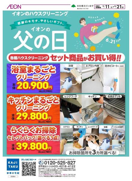 イオンのハウスクリーニング カジタクnew-1