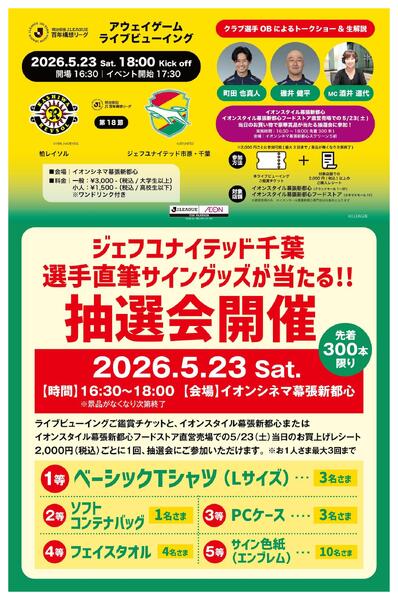 ジェフユナイテッド千葉 ライブビューイングnew-1