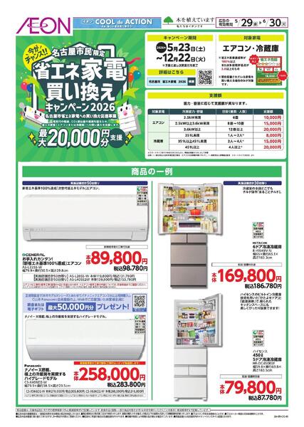 名古屋市省エネ家電買替えキャンペーンnew-1