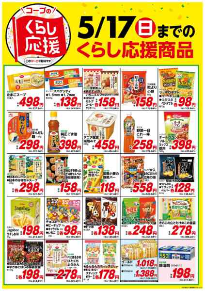 2026年4月21日〜5月17日までコープのくらし応援-2