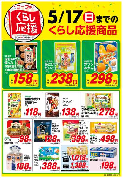2026年4月21日〜5月17日までコープのくらし応援-1