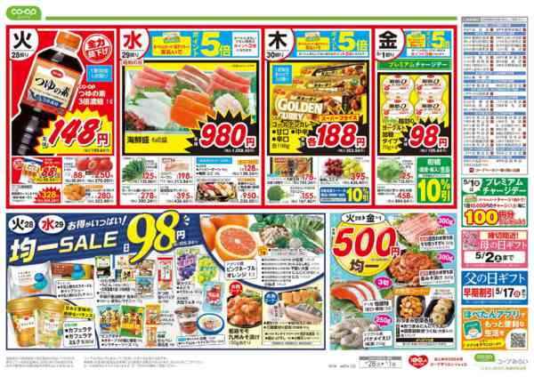 2026年4月28日〜5月1日まで９８円均一／GW応援セール-1