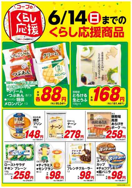 2026年5月19日〜6月14日までコープのくらし応援new-1