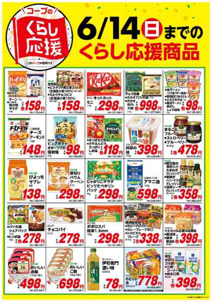 2026年5月19日〜6月14日までコープのくらし応援new-2