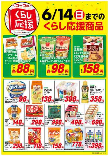 2026年5月19日〜6月14日までコープのくらし応援-1