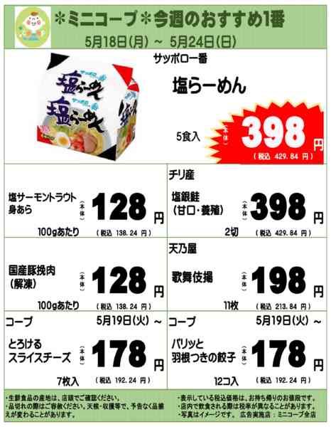2026年5月18〜24日までミニコープ今週のおすすめ1番new-1