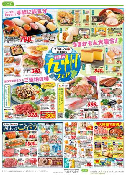 2026年5月23〜25日までご利用感謝セール／初夏の九州フェアnew-2