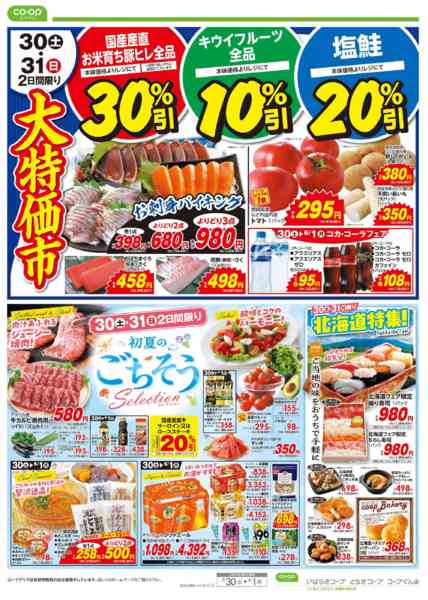 2026年5月30日〜6月1日まで大特価市／初夏のごちそう-2