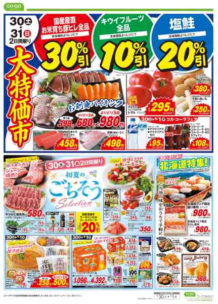 2026年5月30日〜6月1日まで大特価市／初夏のごちそうnew-2