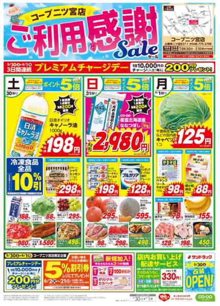 2026年5月30日〜6月1日までコープ二ツ宮店　ご利用感謝セールnew-1