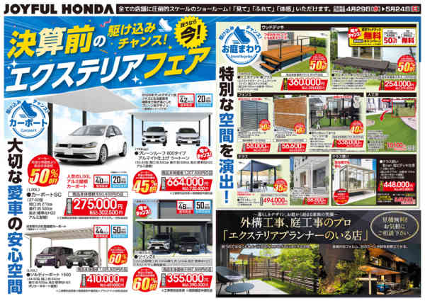 2026年4月29日〜5月24日までエクステリアフェア-1