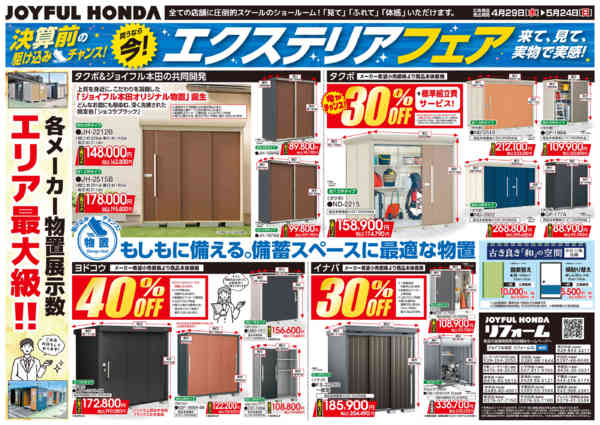 2026年4月29日〜5月24日までエクステリアフェア-2