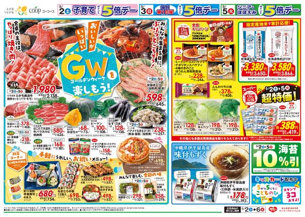 GWを楽しもう！　キッズカード配布中　こどものひ　くらし応援　今週のラブコープ　シーチキンマイルド　シーチキンL フレーク　海苔10%引new-2