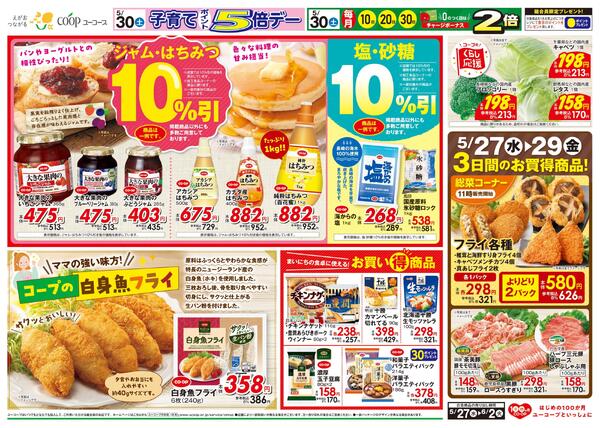 ジャム・はちみつ１０％引　塩・砂糖１０％引　コープの白身フライ　まいにちの食卓に使える！お買い得商品　わくわく日替りセール！-2