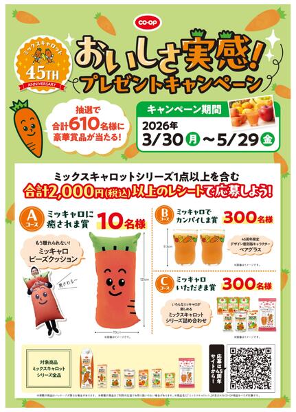 【ミックスキャロット45周年】おいしさ実感！プレゼントキャンペーン！-1