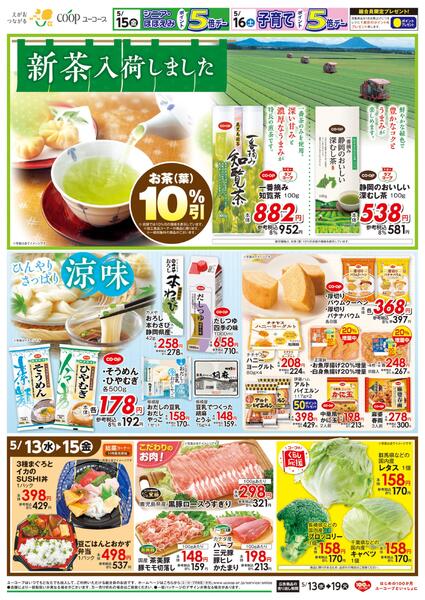 新茶入荷しました　お茶（葉）１０％引　ひんやりさっぱり涼味　出来たて！作りたて！！惣菜夕市　5月16日（土）子育てポイント5倍デー-2