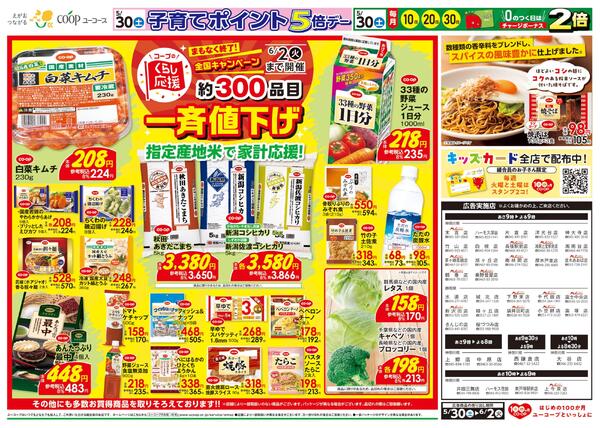 コープのくらし応援　約300品目一斉値下げ　キッズカード全店で配布中！new-2