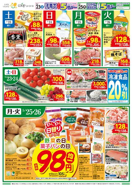 コープのくらし応援全国キャンペーン　とかち鹿追牛　精肉よりどり均一祭　わくわく日替りセールnew-1