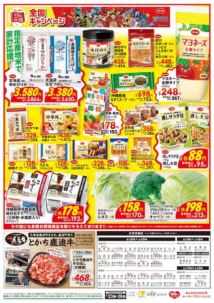 コープのくらし応援全国キャンペーン　とかち鹿追牛　精肉よりどり均一祭　わくわく日替りセールnew-2