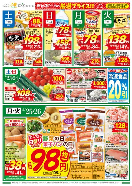 桜台店だけの厳選プライス！！！　コープのくらし応援全国キャンペーン　とかち鹿追牛　精肉よりどり均一祭　わくわく日替りセールnew-1