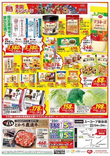 桜台店だけの厳選プライス！！！　コープのくらし応援全国キャンペーン　とかち鹿追牛　精肉よりどり均一祭　わくわく日替りセールnew-2