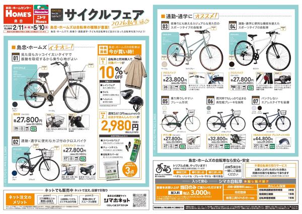 【26/2/11 ~ 5/10】サイクルフェア～2026新生活-1