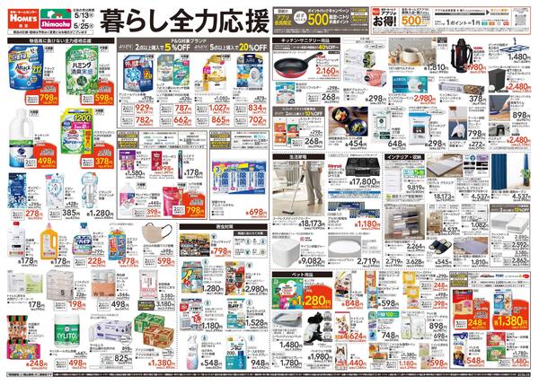 【25/5/13 ~ 5/25】暮らし全力応援new-1