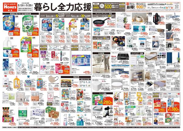 【25/5/13 ~ 5/25】暮らし全力応援new-1