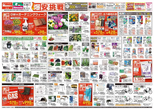 【26/4/29 ~ 5/11】島忠・ホームズ「爆安挑戦」new-1