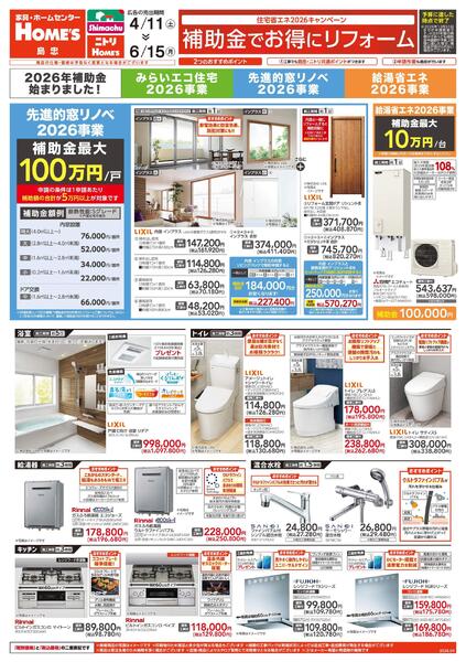 【26/4/11 ~ 6/15】補助金でお得にリフォーム-1