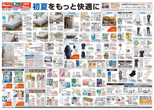 【26/5/27 ~ 6/8】初夏をもっと快適に-1