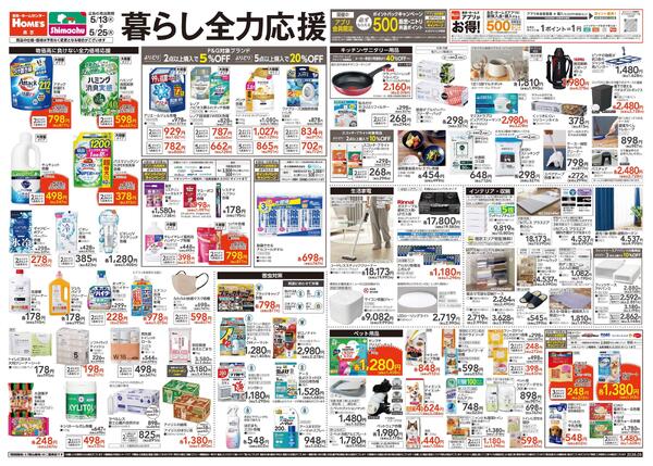 【25/5/13 ~ 5/25】暮らし全力応援new-1