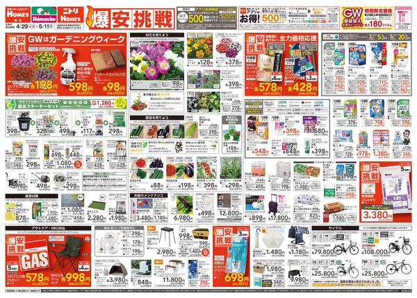 【26/4/29 ~ 5/11】島忠・ホームズ「爆安挑戦」-1