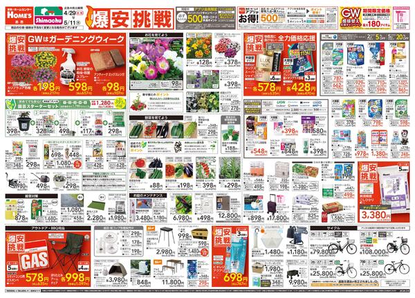 【26/4/29 ~ 5/11】島忠・ホームズ「爆安挑戦」-1
