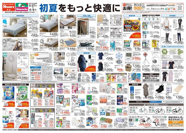 【26/5/27 ~ 6/8】初夏をもっと快適に-1