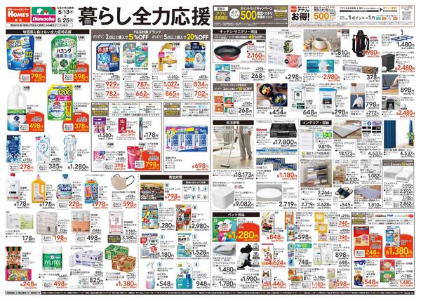 【26/5/13 ~ 5/25】暮らし全力応援new-1
