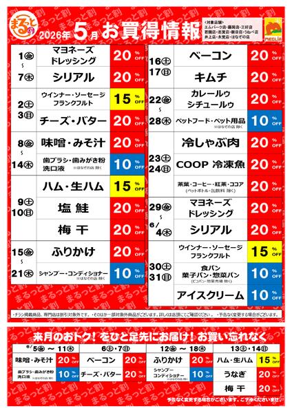 5月お買い得情報-1