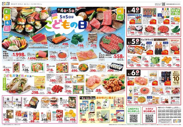 全店共通チラシ：5/2(土)－5/6(水)-2